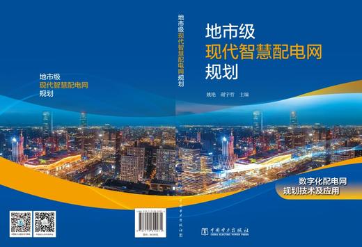 地市级现代智慧配电网规划 商品图2