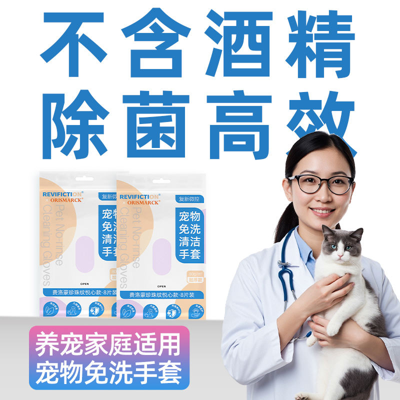 复新微控-宠物免洗清洁手套-费洛蒙珍珠纹悦心款