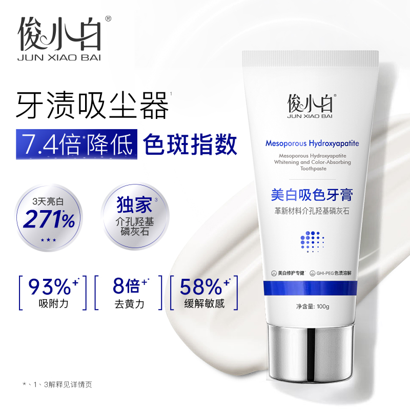 【美白吸色 根源去渍】俊小白美白吸色牙膏  美白去黄去黑 100g/支