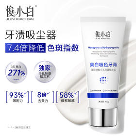 【美白吸色 根源去渍】俊小白美白吸色牙膏  美白去黄去黑 100g/支