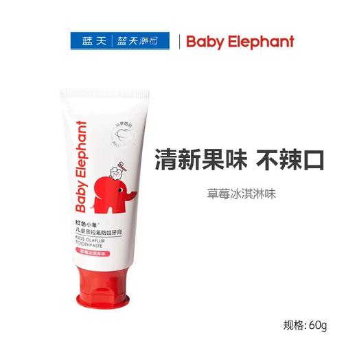 红色小象奥拉氟防蛀牙膏（草莓冰淇淋味）60g【21003896】 商品图0