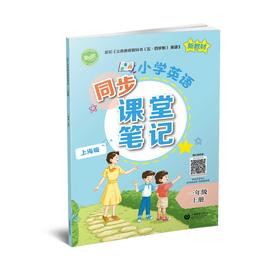 小学英语同步课堂笔记（上海版）一年级上册【上海新教材配套教辅】