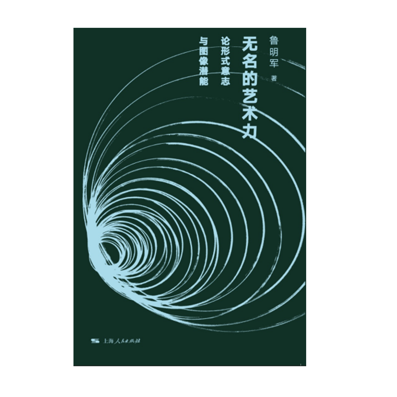 签名版丨无名的艺术力：论形式意志与图像潜能