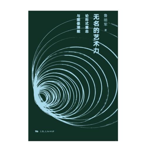 签名版丨无名的艺术力：论形式意志与图像潜能 商品图0