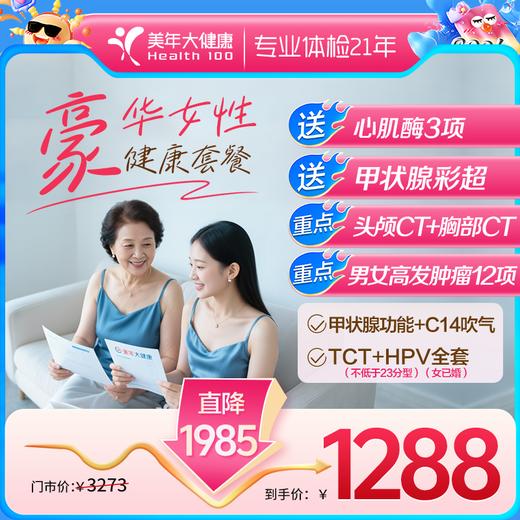 1288豪华女性·深度体检【限时特惠，侧重妇科、乳腺、甲状腺】 商品图0