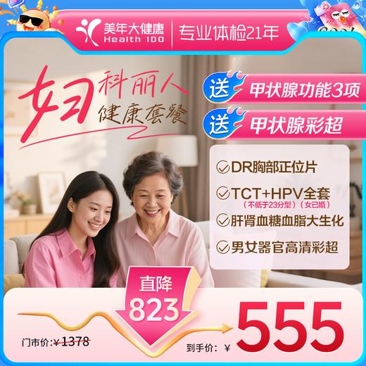 关爱女性·妇科健康体检（三癌筛查+女性彩超）【hpv特价套餐，推荐20-35岁女性】 商品图0