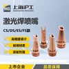 上海沪工手持激光焊【喷嘴CS/DS/ES/FS款】1只装 08 10 12 16 20 规格 超强伟业款激光手持焊喷嘴 商品缩略图0