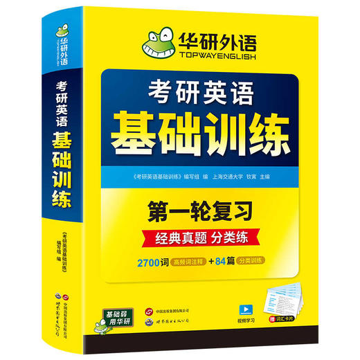 华研外语2026考研英语基础训练 考研英语一词汇单词阅读理解完形填空翻译写作文语法长难句专项训练书搭历年真题试卷复习资料英语二 商品图4