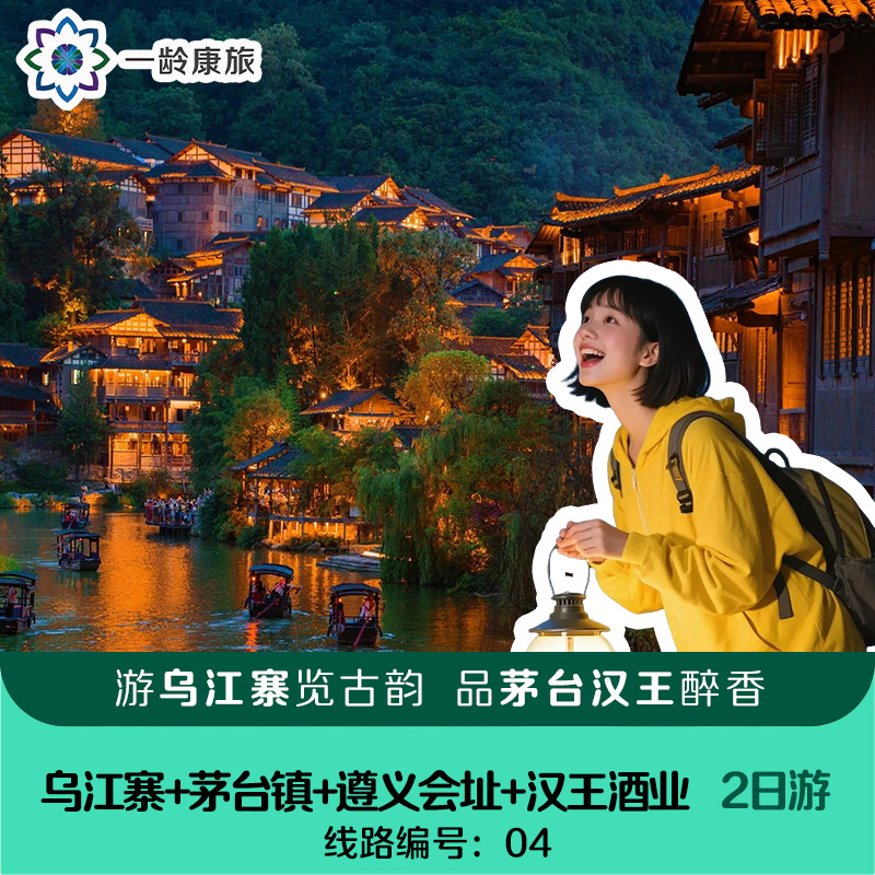 【国酒之乡 水寨风情】  （乌江寨+茅台镇+遵义会址+汉王酒业）2日游