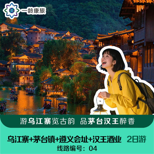 【国酒之乡 水寨风情】  （乌江寨+茅台镇+遵义会址+汉王酒业）2日游 商品图0