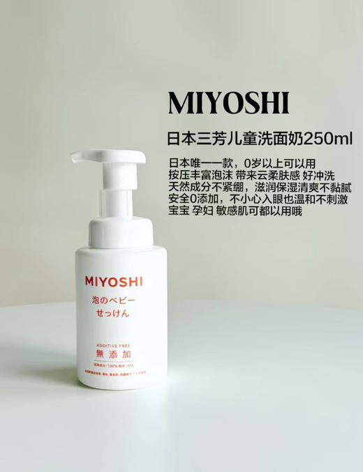 【温和呵护 妈妈放心】日本MIYOSHI三芳婴儿儿童宝宝泡沫洗面奶洁面乳洗手洗脸250ml 商品图0