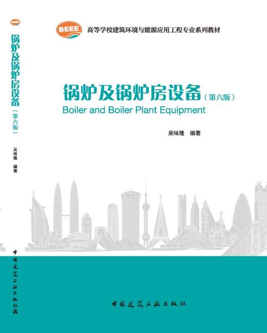 锅炉及锅炉房设备（第六版） 商品图3