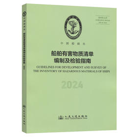 船舶有害物质清单编制及检验指南 2024
