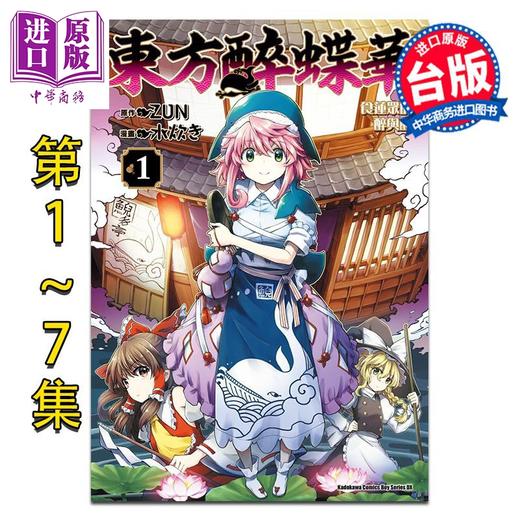 预售 【中商原版】漫画 东方醉蝶华 食莲众的醉与醒 第1-7集 水炊き 台版漫画书 台湾角川出版 商品图0