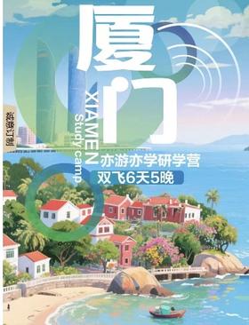 2025年厦门研学夏令营（业主专属）YX
