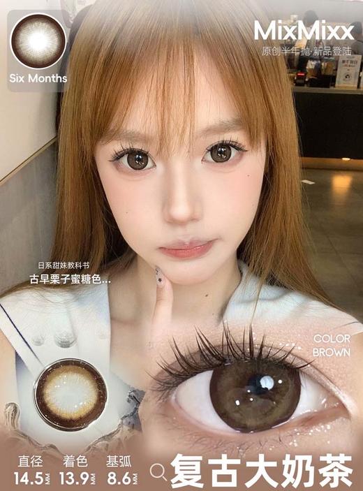 mixmixx&mixlook 半年抛 复古大奶茶 直径14.5mm着色13.9mm 商品图0