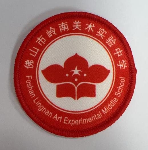 通版佛山市岭南美术实验中学包边校徽布标姓名贴章可缝烫现货发51 商品图0