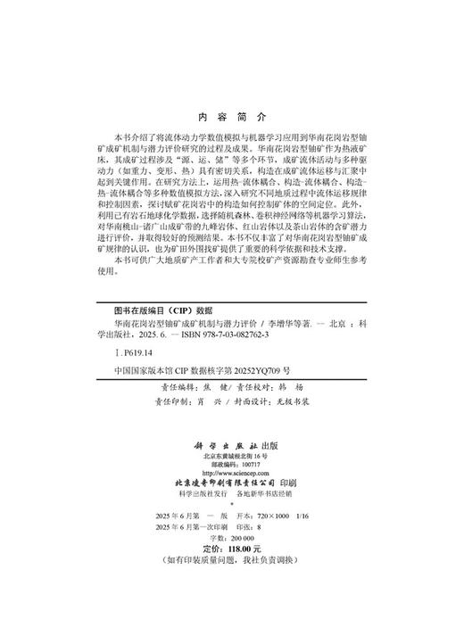 华南花岗岩型铀矿成矿机制与潜力评价 商品图2