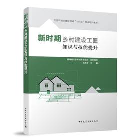 新时期乡村建设工匠知识与技能提升