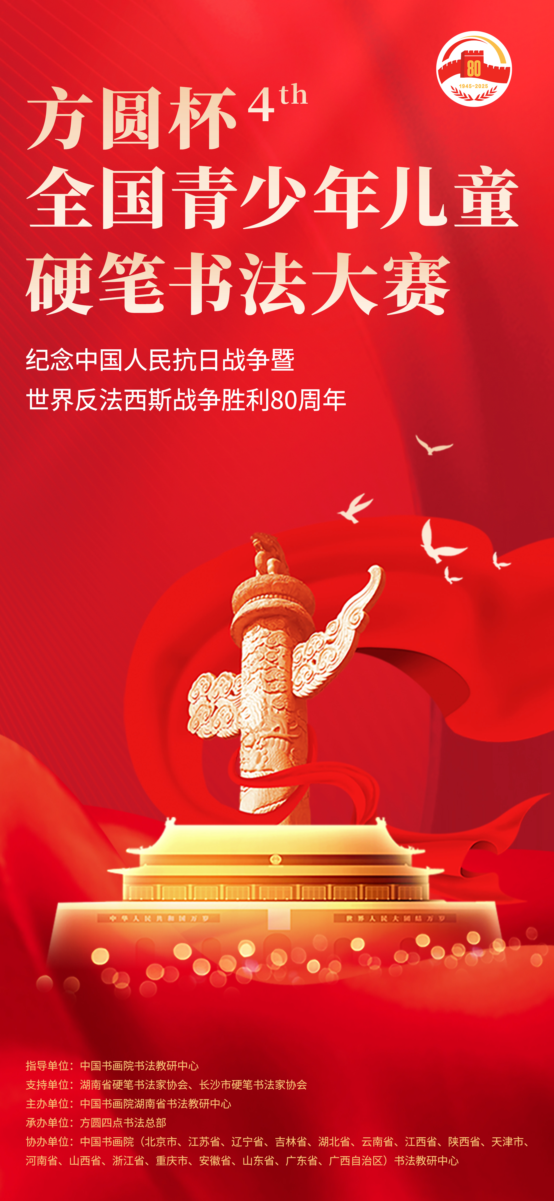 第四届“方圆杯”全国青少年儿童硬笔书法大赛