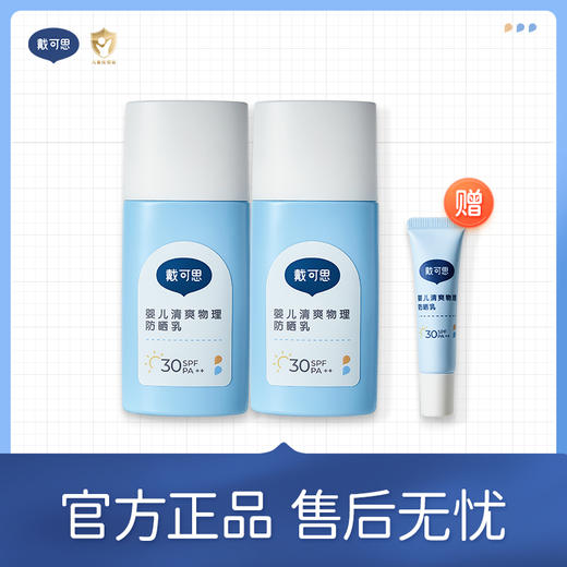【森马推荐】戴可思防晒霜 轻薄不闷肤 温水可擦洗  防汗不假白 SPF30满足日常需求 6个月+宝宝可用 商品图0