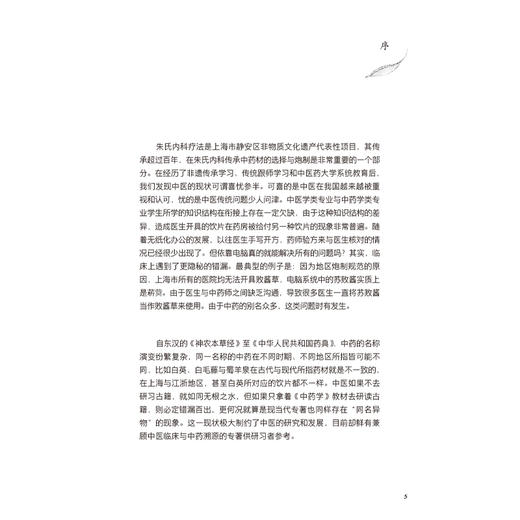 本草溯源录 朱为康 李雁 薛亚 以120余本古籍经典医籍为基础 以92味临床最常用但易混淆的中药材为主线依次撰写 人民卫生出版社 商品图2