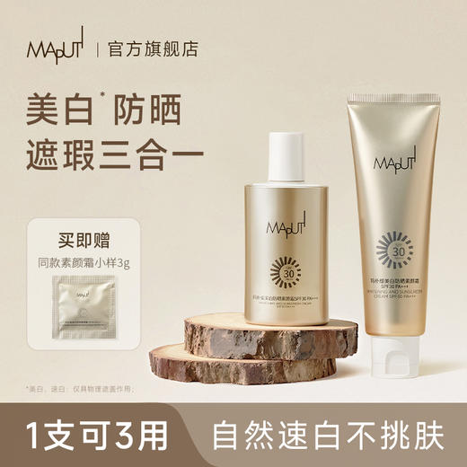 Maputi玛朴缇美白防晒素颜霜SPF30 PA+++ 商品图0