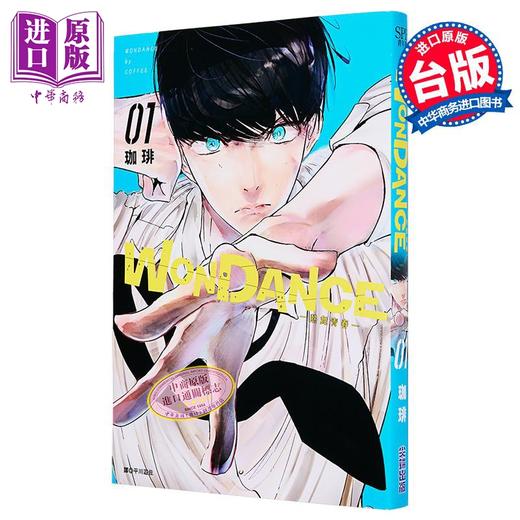 【中商原版】漫画 WONDANCE—热舞青春—第1集 珈琲 台版漫画书 尖端出版社 商品图1