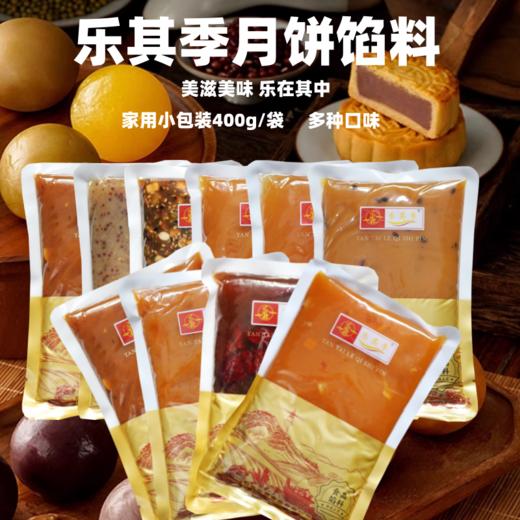 400g 乐其季月饼馅 椰皇百香果牛肉苏子大枣泥苹果杨枝甘露蓝莓芝士草莓五仁山楂等 商品图0