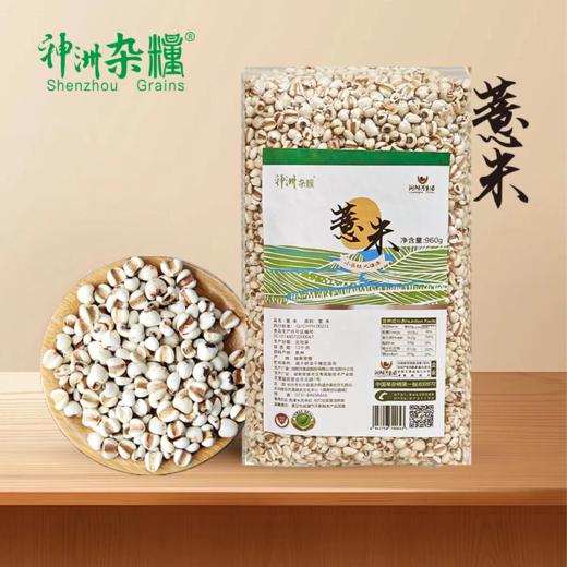 神洲杂粮 薏米 960g/包 商品图0