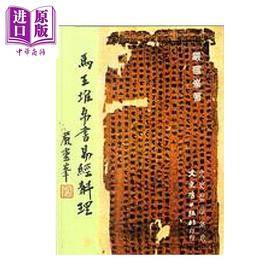 【中商原版】马王堆帛书易经斠理	严灵峰 文史哲出版 港台原版