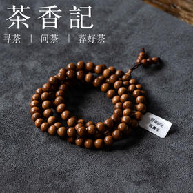 茶香记茗薰堂印度老山檀香珠串0.8cm男女款108颗手串饰品精品配饰