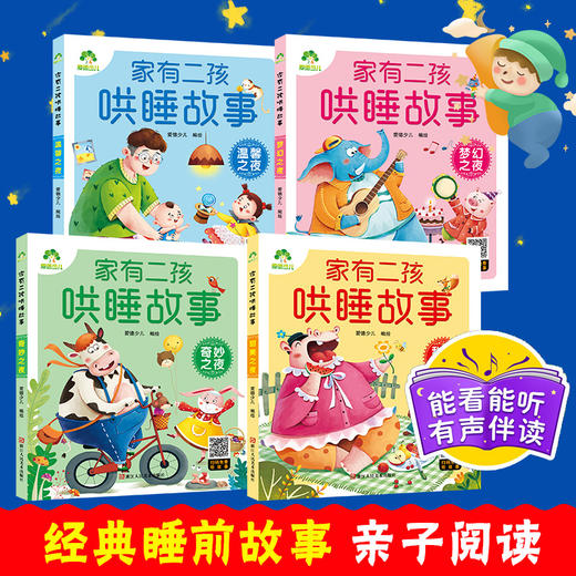 家有二孩哄睡故事全套4册睡前故事书童话带拼音儿童故事书大全3-6岁绘本阅读幼儿园宝宝启蒙小学生婴幼儿早教读物有声伴读带音频书 商品图5