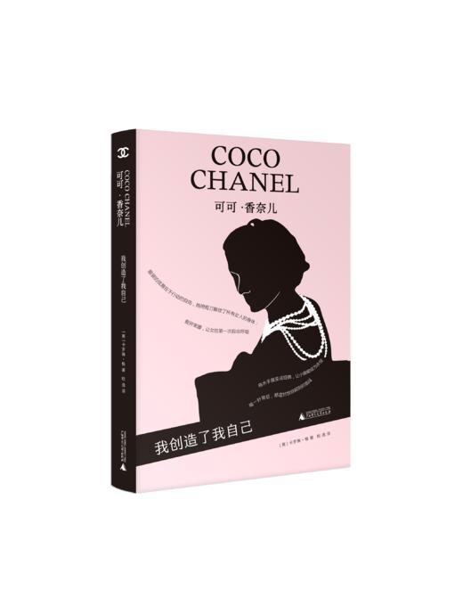 可可·香奈儿：我创造了我自己 （英）卡罗琳·杨/著  香奈儿 女性成长 传记 商品图1