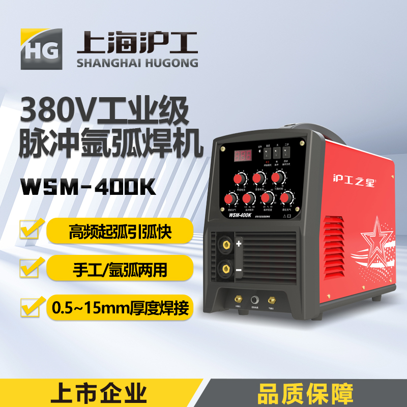 沪工之星WSM-400K脉冲氩弧焊机380V工业级 可焊板厚 0.5-15.mm，手工焊、氩弧焊两用电焊机不锈钢便携式焊机，适配WP-18焊枪。