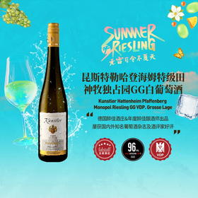 昆斯特勒-哈登海姆特级田-神牧独占园-GG雷司令白葡萄酒