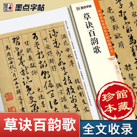 墨点字帖草诀百韵歌原碑帖韩道亨草书字帖墨点传世碑帖第二辑彩色本初学者入门部首结构临摹练习毛笔字毛笔书法临摹字帖全文收录