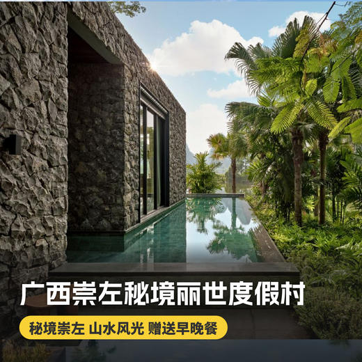 4天3晚【广西崇左秘境丽世度假村及别墅】可用至2026年5月，清明/三月三可用！入住100㎡丽世套房，享每日早、迷你吧畅饮，探小众秘境崇左，寻绝世山水风光~ 商品图0