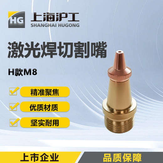 上海沪工手持激光焊【切割嘴H款M8 1.5 1只装】 超强伟业款激光手持激光焊喷嘴 商品图0