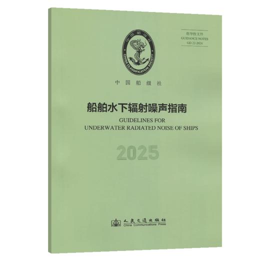 船舶水下辐射噪声指南 2025 商品图2