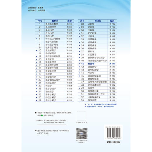 核医学 第5五版 王荣福 十四五普通高等教育本科规划教材 供基础临床护理预防口腔中医药学医学技术类等专业用 北京大学医学出版社 商品图2