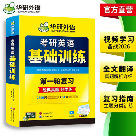 华研外语2026考研英语基础训练 考研英语一词汇单词阅读理解完形填空翻译写作文语法长难句专项训练书搭历年真题试卷复习资料英语二 商品图3