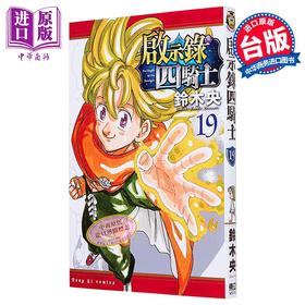 【中商原版】漫画 启示录四骑士 第19集 铃木央 台版漫画书 东立出版