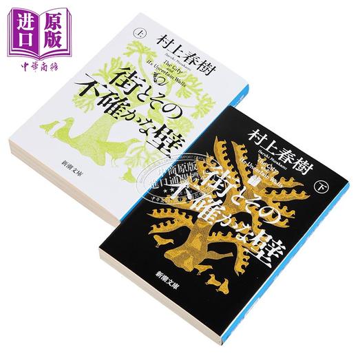 【中商原版】小城与不确定性的墙 上下两册套装 村上春树长篇新作 日文原版日韩 街とその不確かな壁 上下 商品图4