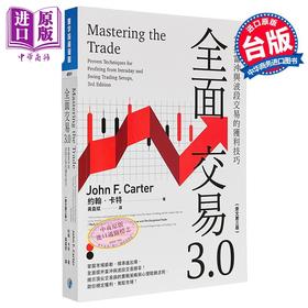 预售 【中商原版】全面交易3.0 掌握当冲与波段交易的获利技巧 原文第三版 港台原版 约翰卡特 寰宇出版