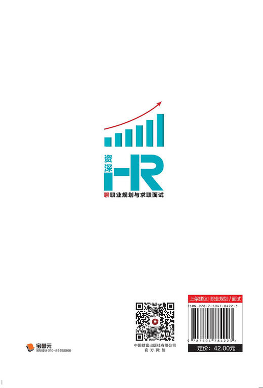 《资深HR聊职业规划与求职面试》  读懂 HR 招聘面试思维与逻辑 找到自己热爱的职业 构建职场的核心竞争力 商品图5