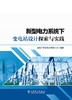 新型电力系统下变电站设计探索与实践 商品缩略图1