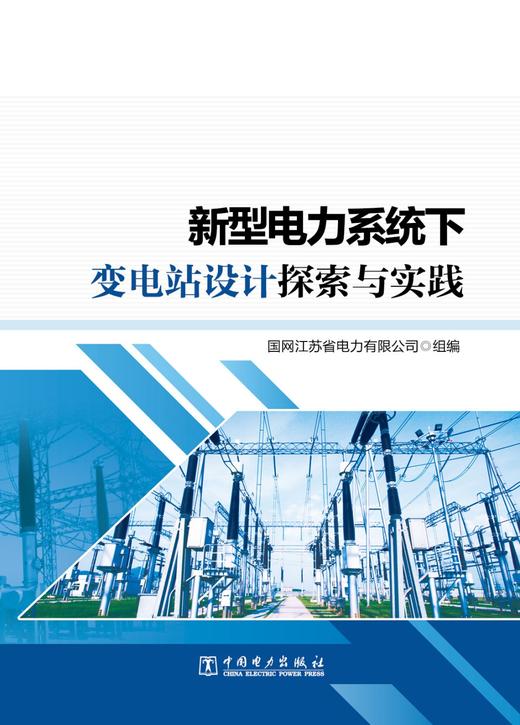 新型电力系统下变电站设计探索与实践 商品图1