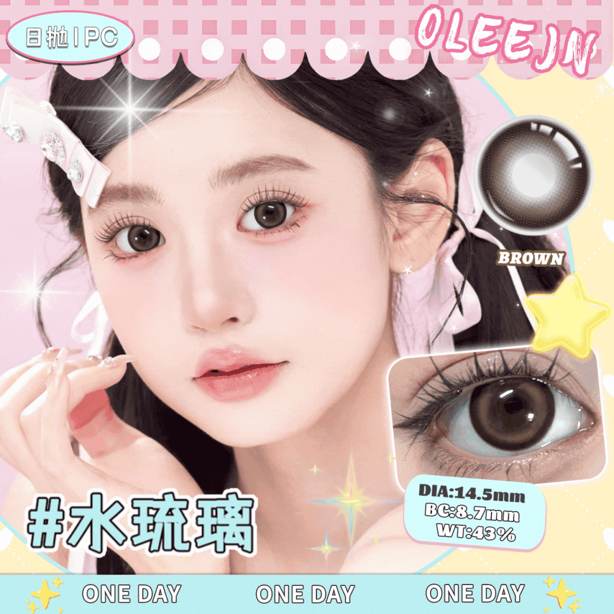 新品 水琉璃 棕14.5mm 🔸欧丽睛日抛美瞳1片装