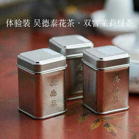 体验装 吴德泰花茶·双窨茉莉绿茶